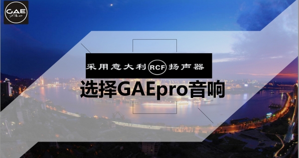 【GAEpro音响】 他来啦！他来啦！他带着RCF单元回来啦！