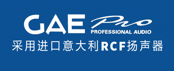 【GAEpro音响】舞台灯光音响检查的5个常识介绍